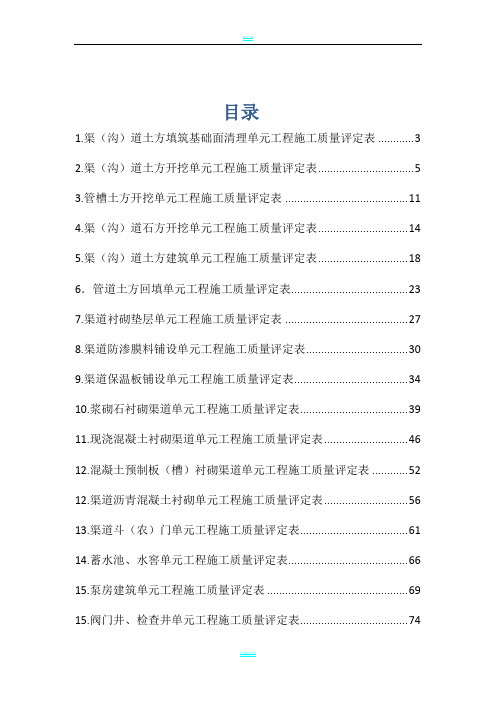 SL703-2015灌溉与排水工程施工质量评定表