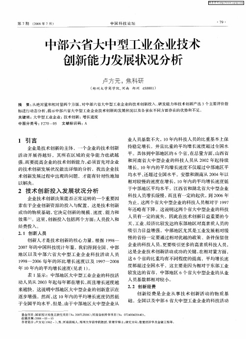 中部六省大中型工业企业技术创新能力发展状况分析