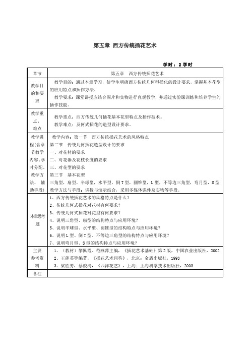 花卉艺术—西方传统插花艺术教案