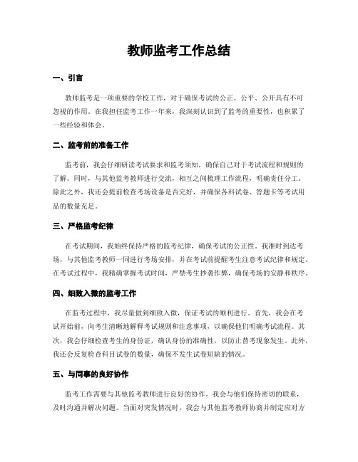 教师监考工作总结