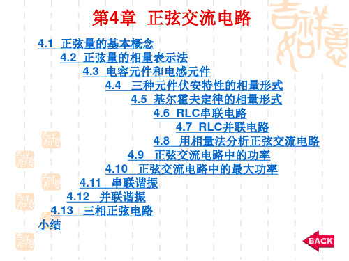 电工基础-第4章 正弦交流电路(修改)