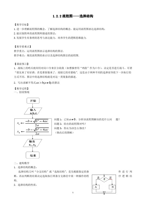 【公开课教案】苏教版高中数学必修三第一章1.2.2流程图——选择结构教案