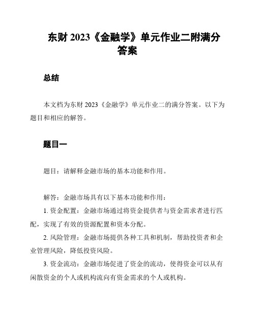 东财2023《金融学》单元作业二附满分答案