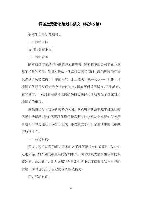 低碳生活活动策划书范文(精选5篇)