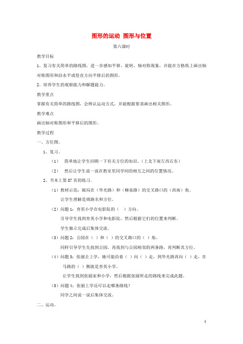 彬县一小三年级数学下册总复习第六课时图形的运动图形与位置教案北师大版