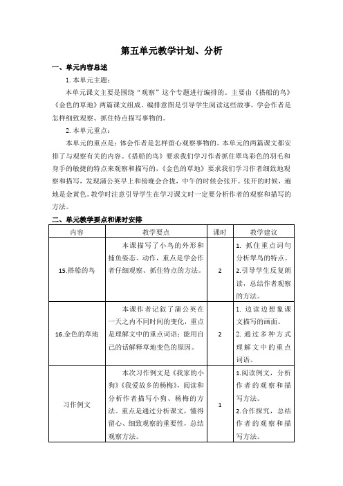 新人教版小学三年级上册语文第五单元教学计划分析