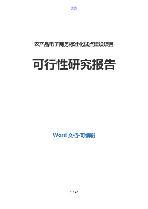 农产品电子商务标准化试点建设项目可行性研究报告