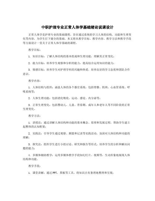 中职护理专业正常人体学基础绪论说课设计