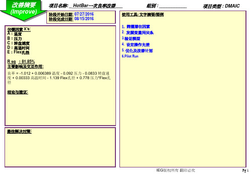 HBMT-JM-GB-1607  R4 方加明组_提升Hotbar一次直通良率 V0