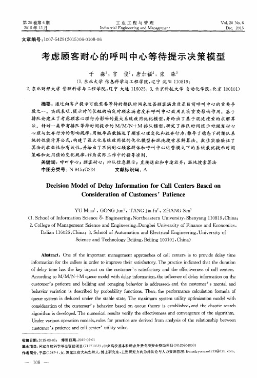 考虑顾客耐心的呼叫中心等待提示决策模型