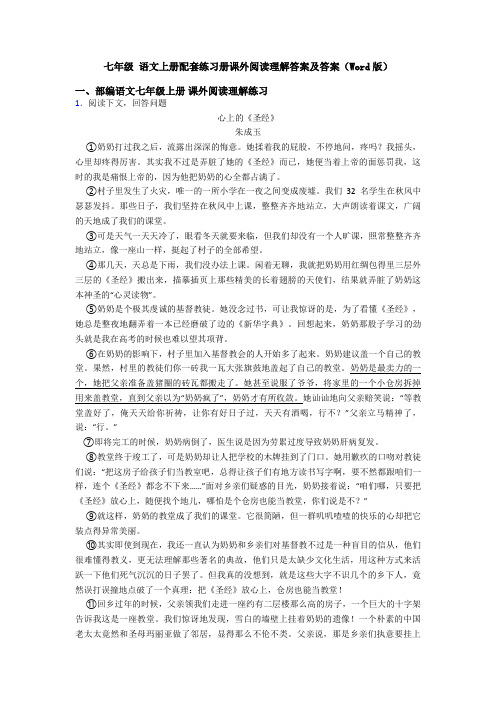 七年级 语文上册配套练习册课外阅读理解答案及答案(Word版)