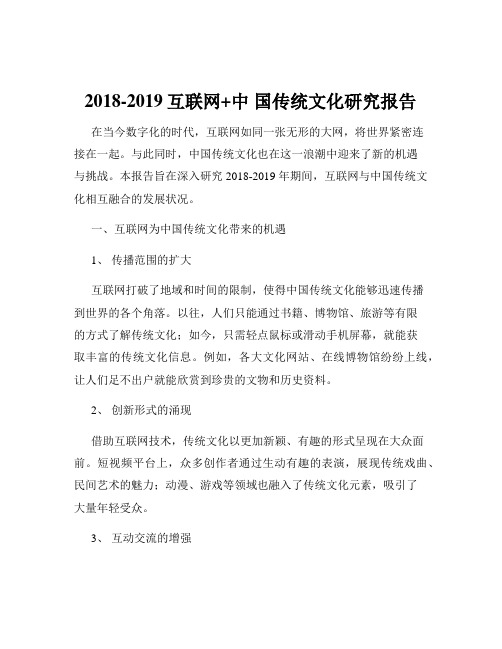 2018-2019互联网+中 国传统文化研究报告