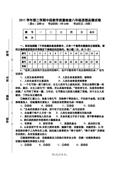 2011学年第二学期中段教学质量检查八年级思想品德试卷