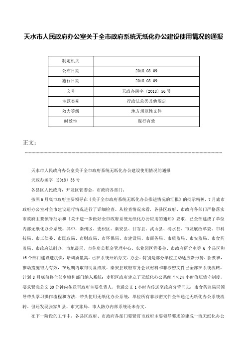 天水市人民政府办公室关于全市政府系统无纸化办公建设使用情况的通报-天政办函字〔2018〕56号