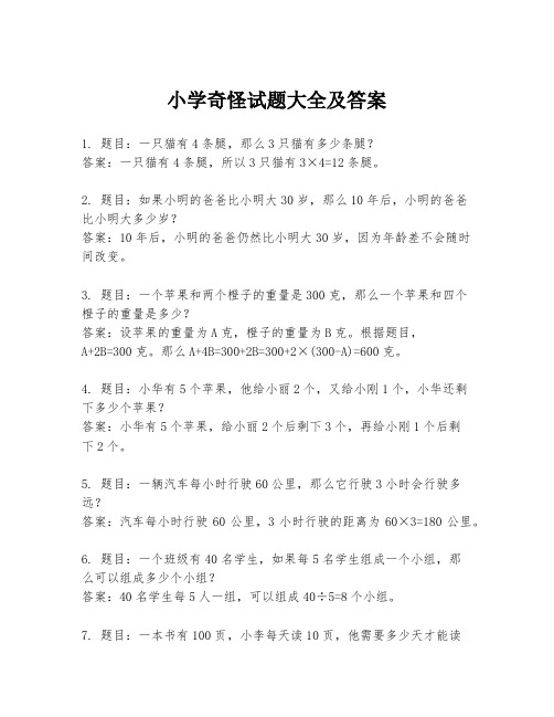 小学奇怪试题大全及答案