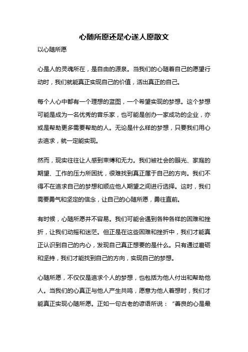 心随所愿还是心遂人愿散文