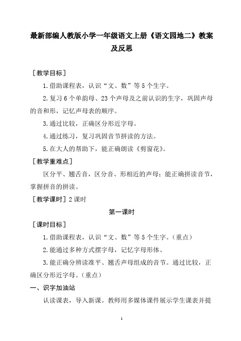 最新部编人教版小学一年级语文上册《语文园地二》教案及反思