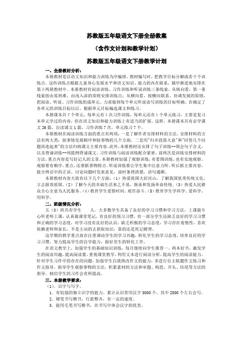 苏教版小学五年级语文下册全册教案(含作文计划和教学计划)