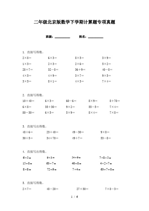 二年级北京版数学下学期计算题专项真题