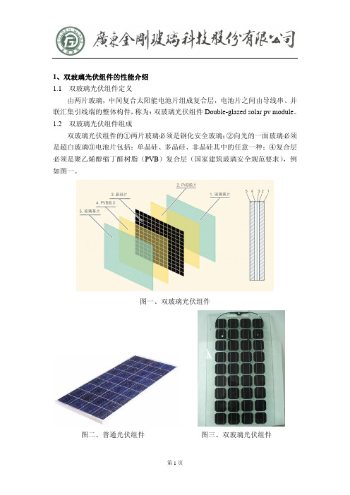 双玻璃光伏组件的介绍