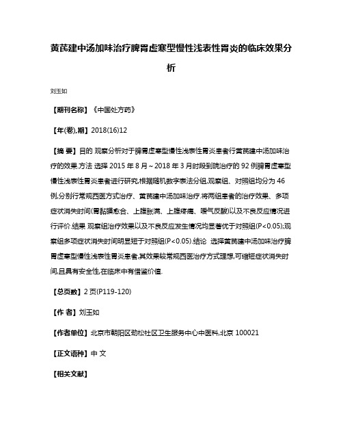 黄芪建中汤加味治疗脾胃虚寒型慢性浅表性胃炎的临床效果分析