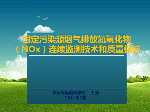 固定污染源教材烟气排放氮氧化物(NOx)连续监测技术和质量保证