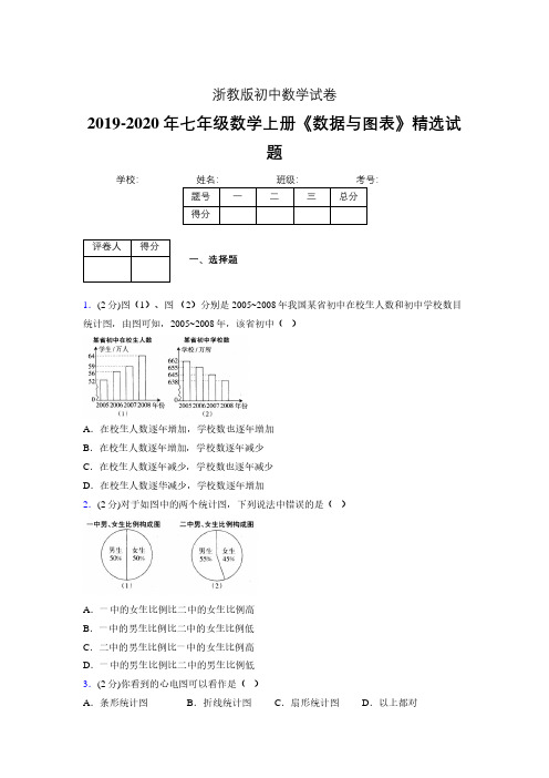 浙教版初中数学七年级上册第六章《数据与图表》单元复习试题精选 (50)