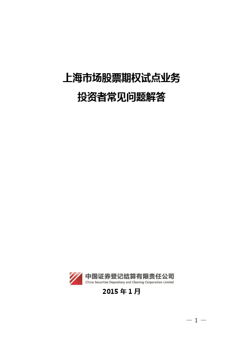 上海市场股票期权试点业务投资者常见问题解答