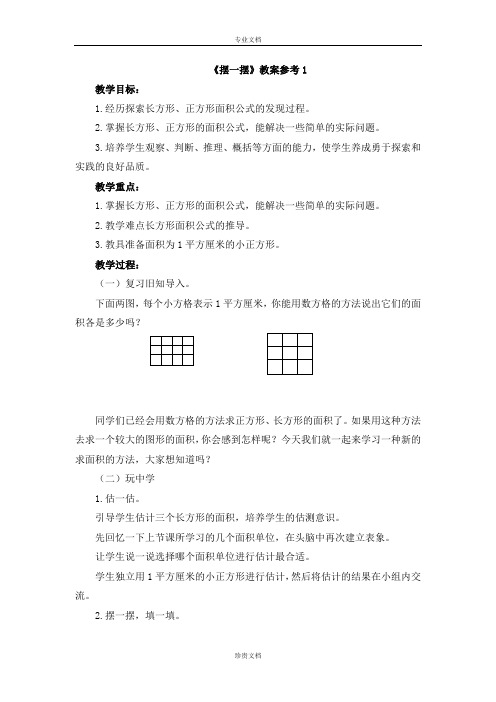 北师大版数学三下《摆一摆》教案参考1