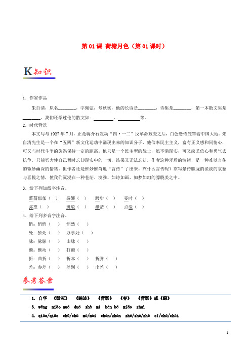 2019高中语文 第01课 荷塘月色(第01课时)(含解析)新人教版必修2