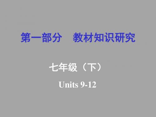 中考复习《试题研究》英语  重庆专版课件：七年级(下) Units 912