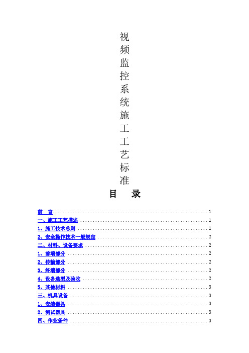 视频监控系统施工工艺标准-(修订版)