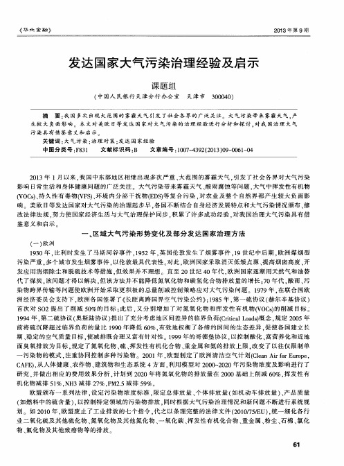 发达国家大气污染治理经验及启示