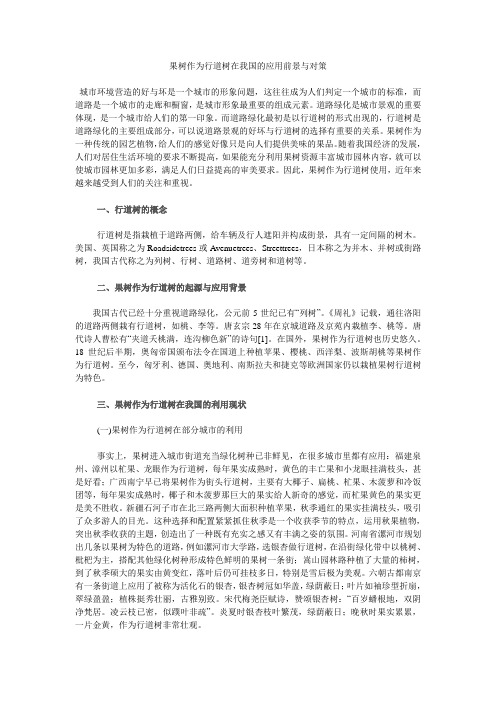 果树作为行道树在我国的应用前景与对策