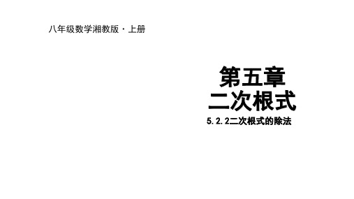 湘教版2020-2021学年八年级数学上册5.2.2二次根式的除法课件