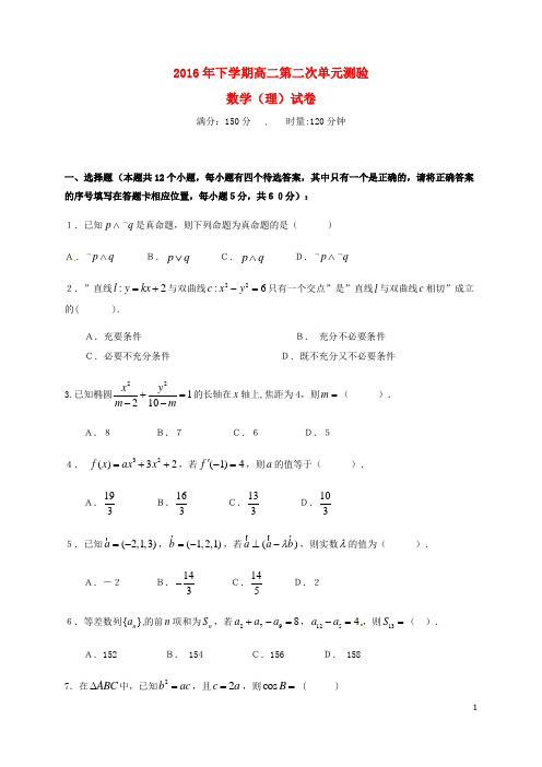 湖南省岳阳市湘阴县第一中学高二数学上学期第二次单元检测试题理(无答案)