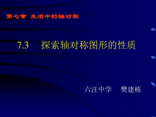 七年级数学探索轴对称的性质