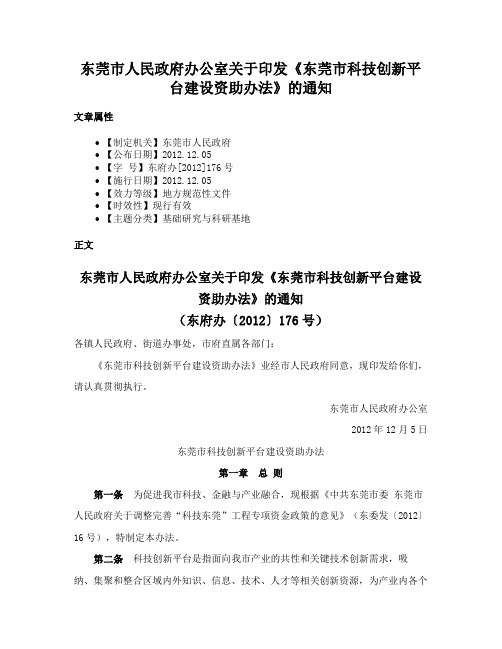 东莞市人民政府办公室关于印发《东莞市科技创新平台建设资助办法》的通知