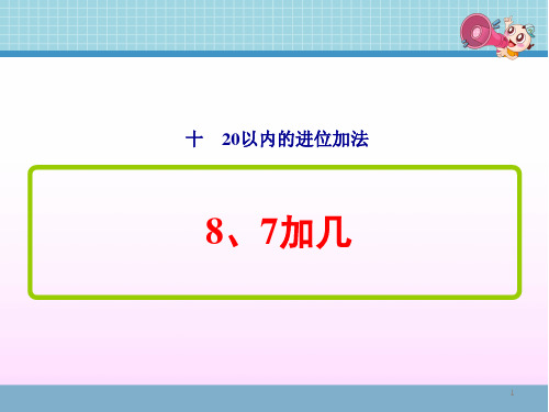 苏教版一年级数学上册第十单元 《 8、7加几》课件