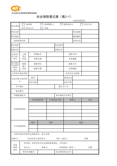 社会保险登记表