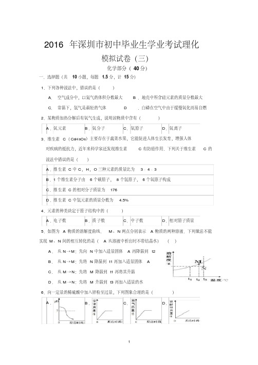 2016年深圳中考理化模拟合卷(三)有答案直接打印