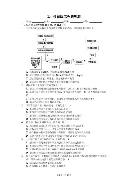 1.4 蛋白质工程的崛起-人教版高中生物选修三练习