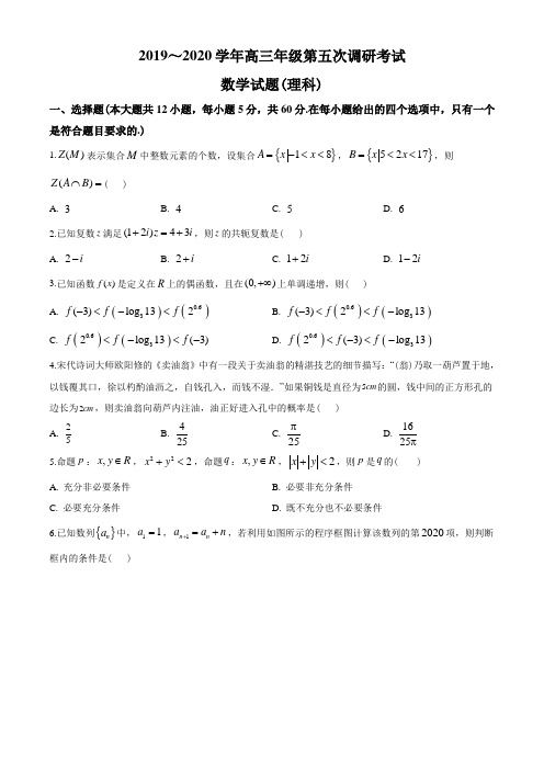 2020届河北省衡水市高三下学期3月第五次调研数学(理)试题(学生版)