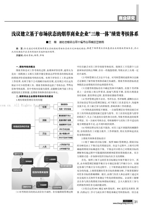 浅议建立基于市场状态的烟草商业企业“三维一体”绩效考核体系