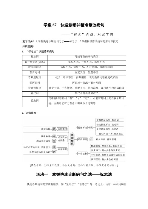 高考语文一轮复习-- 快速诊断并精准修改病句——“标志”判断,对症下药