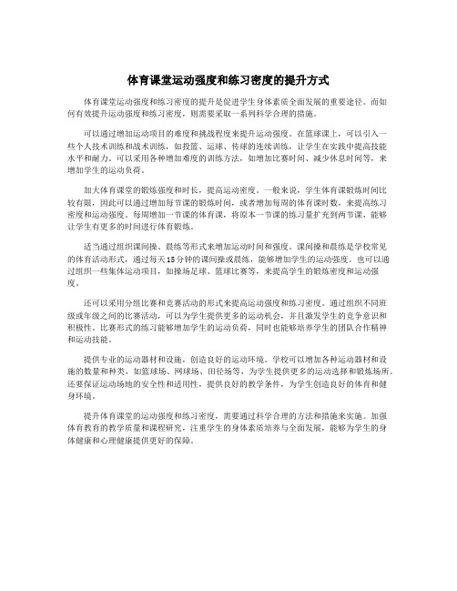 体育课堂运动强度和练习密度的提升方式