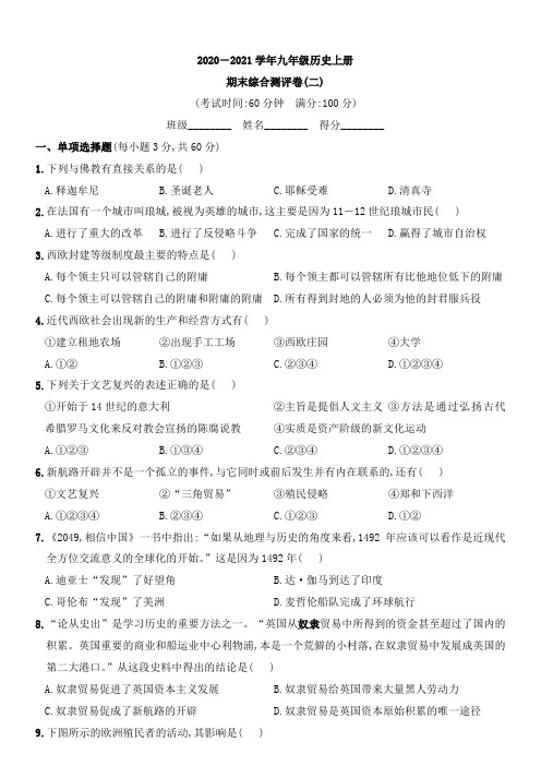 期末综合测评卷(二)-2020-2021学年九年级历史上学期期末培优提升卷【原卷版】