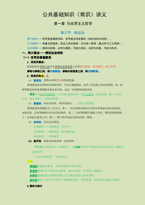 公共基础知识(常识)马克思主义哲学讲义-3-辩证法