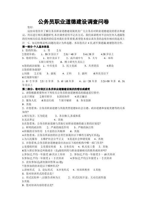 公务员职业道德建设调查问卷