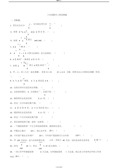 人教版六年级数学上册易错题集锦